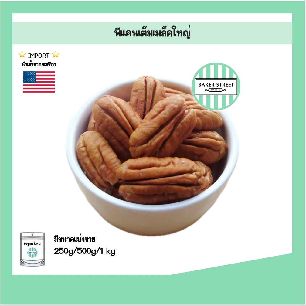 PECAN พีแคน เต็มเมล็ดใหญ่ 250g - 1kg เกรดA อเมริกา