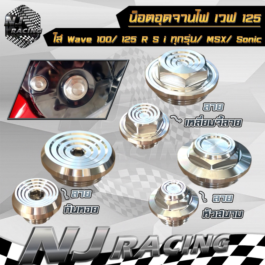 น็อตอุดจานไฟ HONDA ฝาปิดรูจานไฟ สำหรับรถรุ่น WAVE 100, WAVE110i ,WAVE125 R,S,i, MSX, Dream ,Sonic