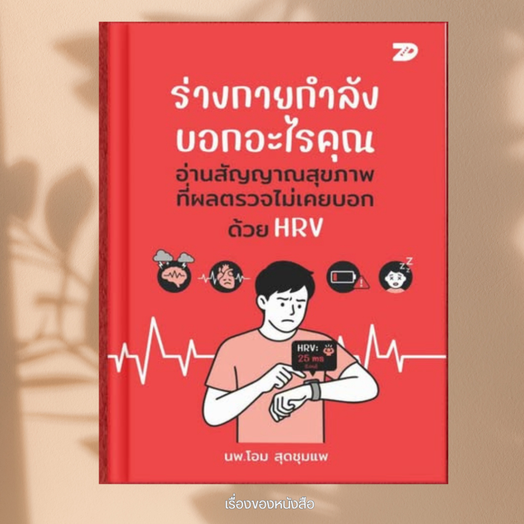 พร้อมส่ง หนังสือ ร่างกายกำลังบอกอะไรคุณ อ่านสัญญาณสุขภาพ ผู้เขียนนายแพทย์โอม สุดชุมแพ สนพ.7D BOOK
