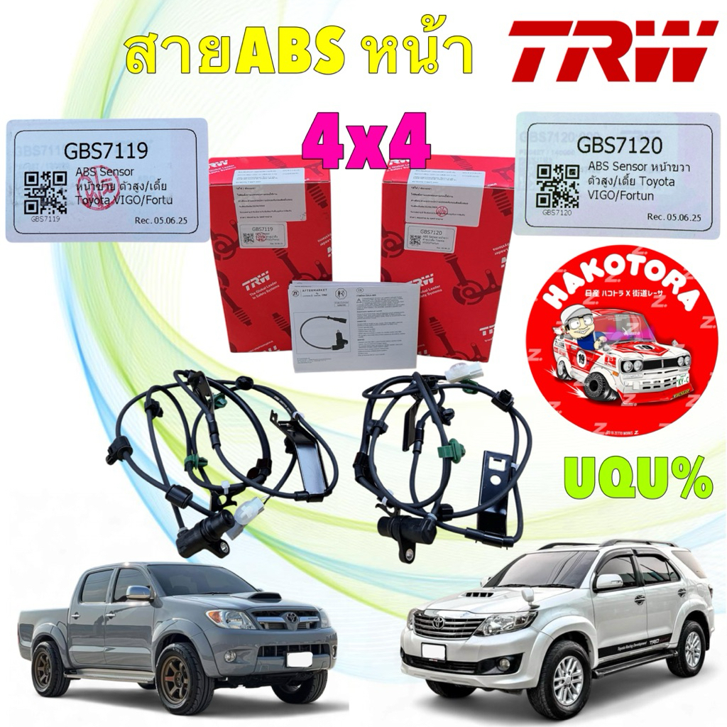 TRW สายเซ็นเซอร์ ABS หน้า TOYOTA VIGO 4x4 FORTUNER ปี 04-14 ซ้าย GBS7119 / ขวา GBS7120