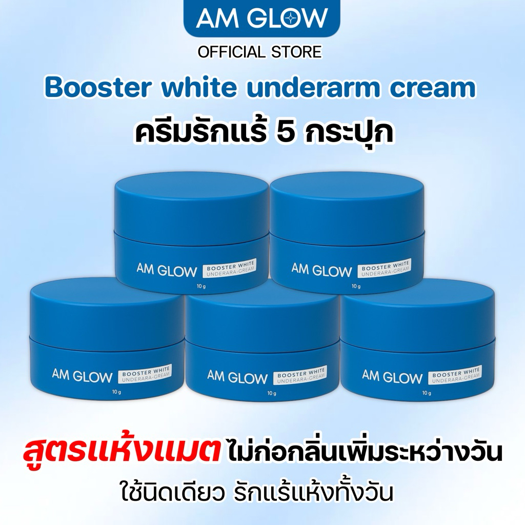 5 กระปุก(ครีมรักแร้) AM GLOW Booster underarms cream ครีมทารักแร้สูตรแห้งแมต ลดเหงื่อ คุมกลิ่น รักแร