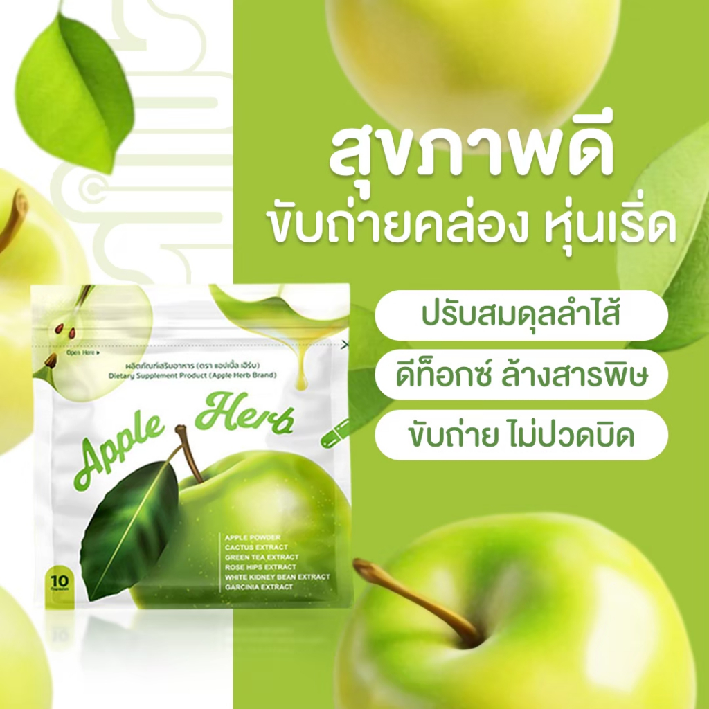 รับ30ซอง👈ผลิตภัณฑ์เสริมอาหาร (ตรา แอปเปิ้ล เฮิร์บ)