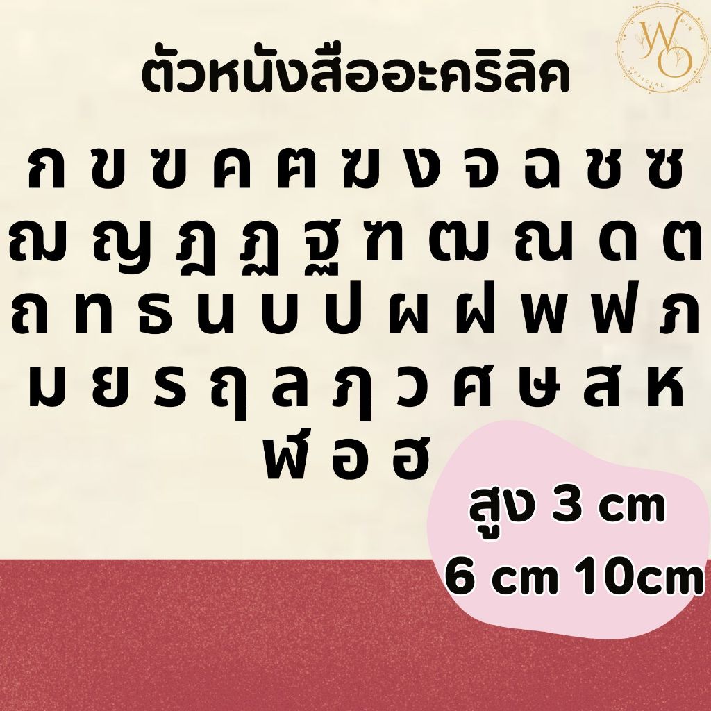 ตัวอักษรภาษาไทยอะคริลิคขนาด 3 6 และ 10 ซม. อะคริลิคหนา 3 มิล ตกแต่งห้องนอน ร้านอาหาร (แบบที่4)
