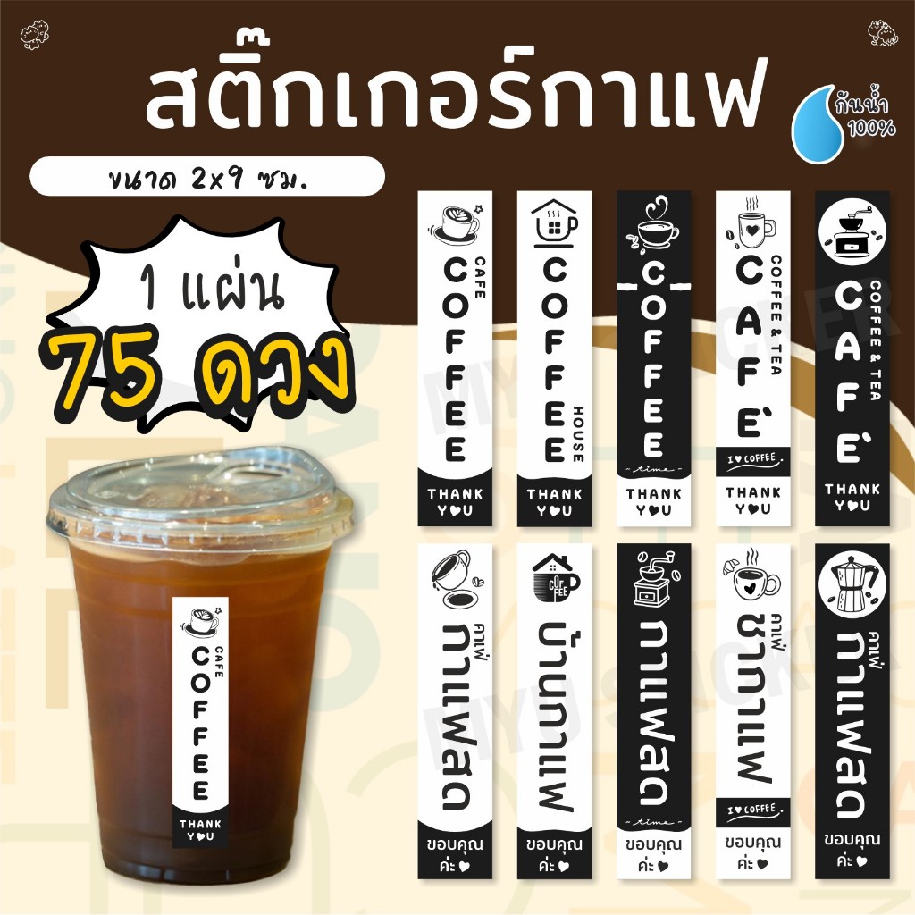 [ พร้อมส่ง ] สติ๊กเกอร์กาแฟ ไดคัทพร้อมลอกติดได้เลย กันน้ำ 100%