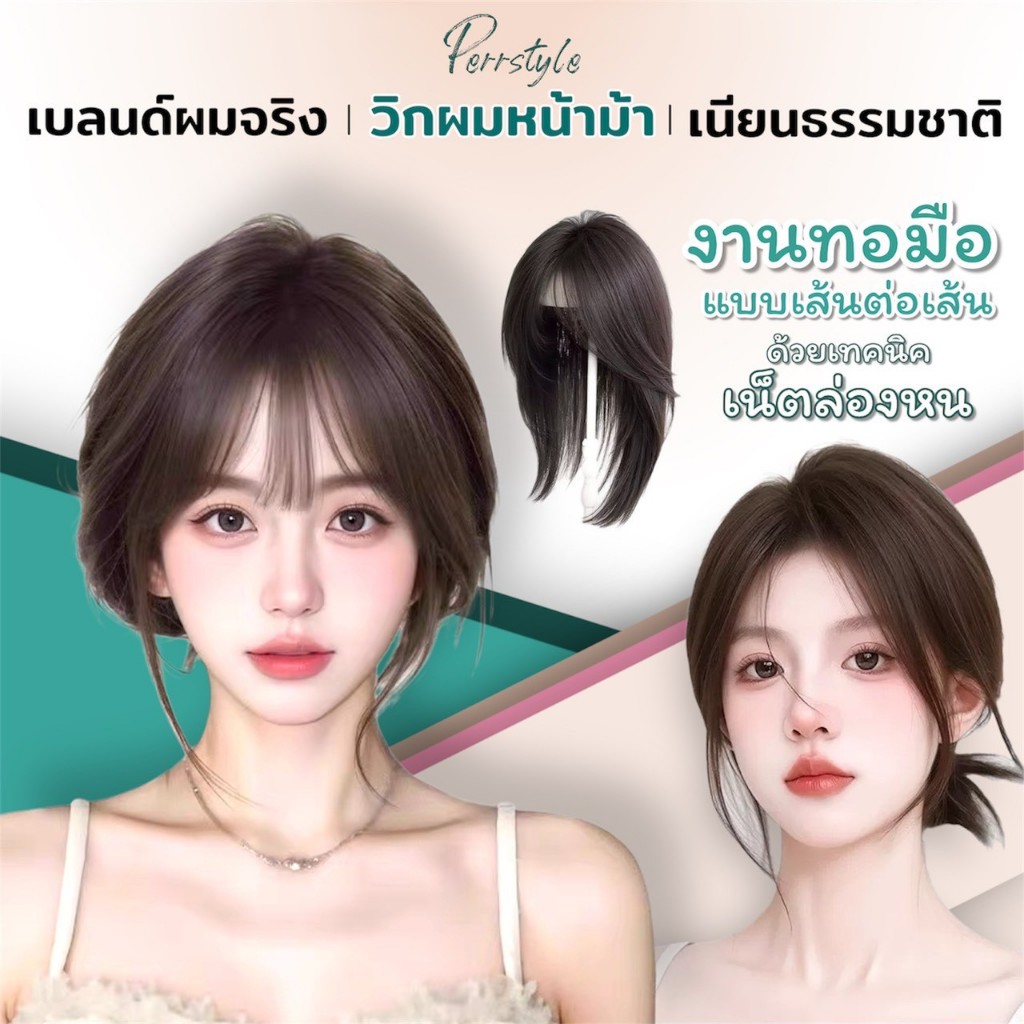 แฮร์พีชหน้าม้าเสริมผมหนา รุ่นเบลนด์ผมแท้ ทอมือเต็มแผ่น เน็ตล่องหน ใส่แล้วเนียนเป็นธรรมชาติ ไร้รอยต่อ