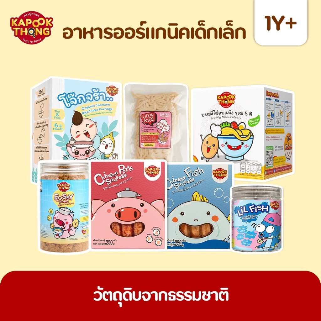 Kapookthong อาหารเด็กออร์แกนิค ปลอดสาร ไม่แต่งสี ไม่ใส่สารกันบูด พรีเมี่ยม สำหรับเด็ก​เล็กโดยเฉพาะ