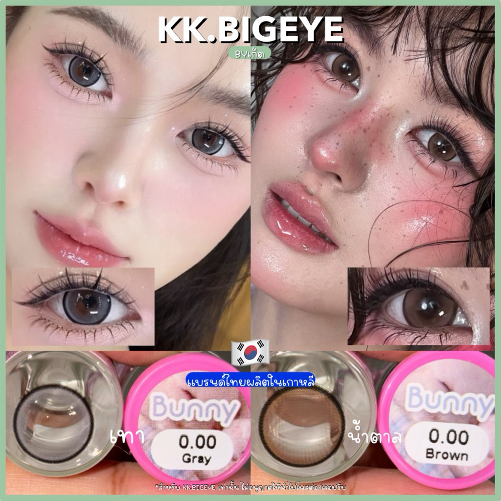 Kissy .. Bunny Gray-Brown สีเทา/น้ำตาลตัดขอบตาลูกแก้ว ใส่แล้วตาหวานคมชัด คอนแทคเลนส์