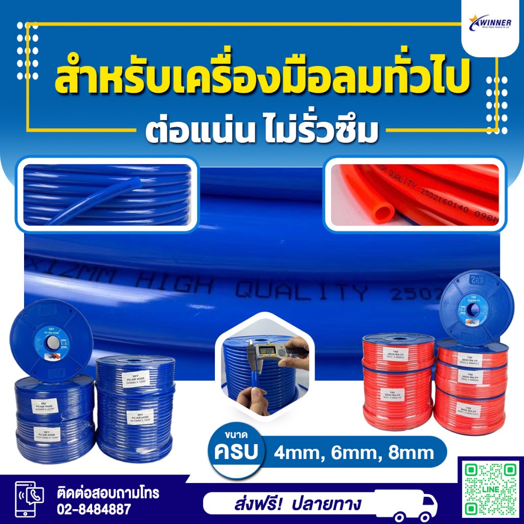 สายลม Pu (ตัดแบ่ง) (8x5 /10x6.5 /12x8) (10/20) 10/20/30/50/100 เมตร ตราSky