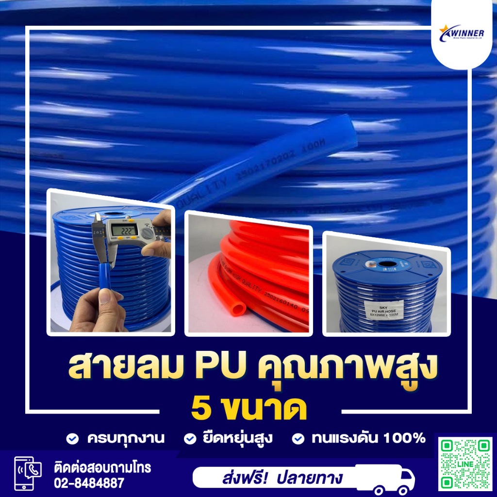 สายลม Pu (ตัดแบ่ง) (8x5 /10x6.5 /12x8) (30/50) 10/20/30/50/100 เมตร ตราSky