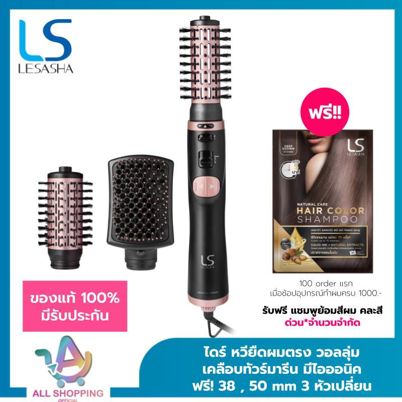 [ยอดนิยม] LESASHA ไดร์ หมุนอัตโนมัติ รุ่น 3IN1 AUTO ROTATING HOT AIR 1000W LS1364 (3 หัว ไดร์ หวีตรง