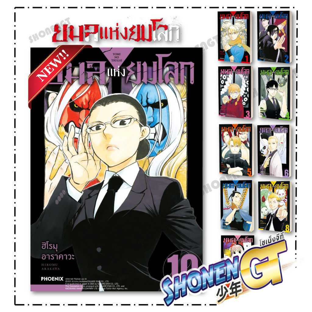 หนังสือยมลแห่งยมโลก 1-10 (Mg)  สำนักพิมพ์  PHOENIX-ฟีนิกซ์