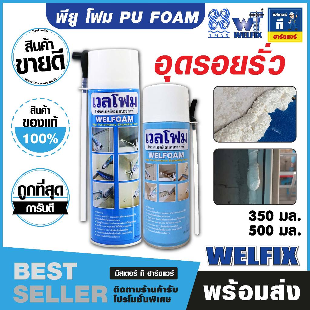 พียูโฟม PU FOAM โฟมสเปรย์เอนกประสงค์ (Welfoam) อุดรอยรั่ว รอยต่อ PUF500W
