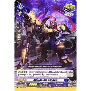 แวนการ์ด สเต็มดีวิเอท ดราก้อน เนชั่นสีน้ำเงิน ดาร์คสเตทส์ แบ…