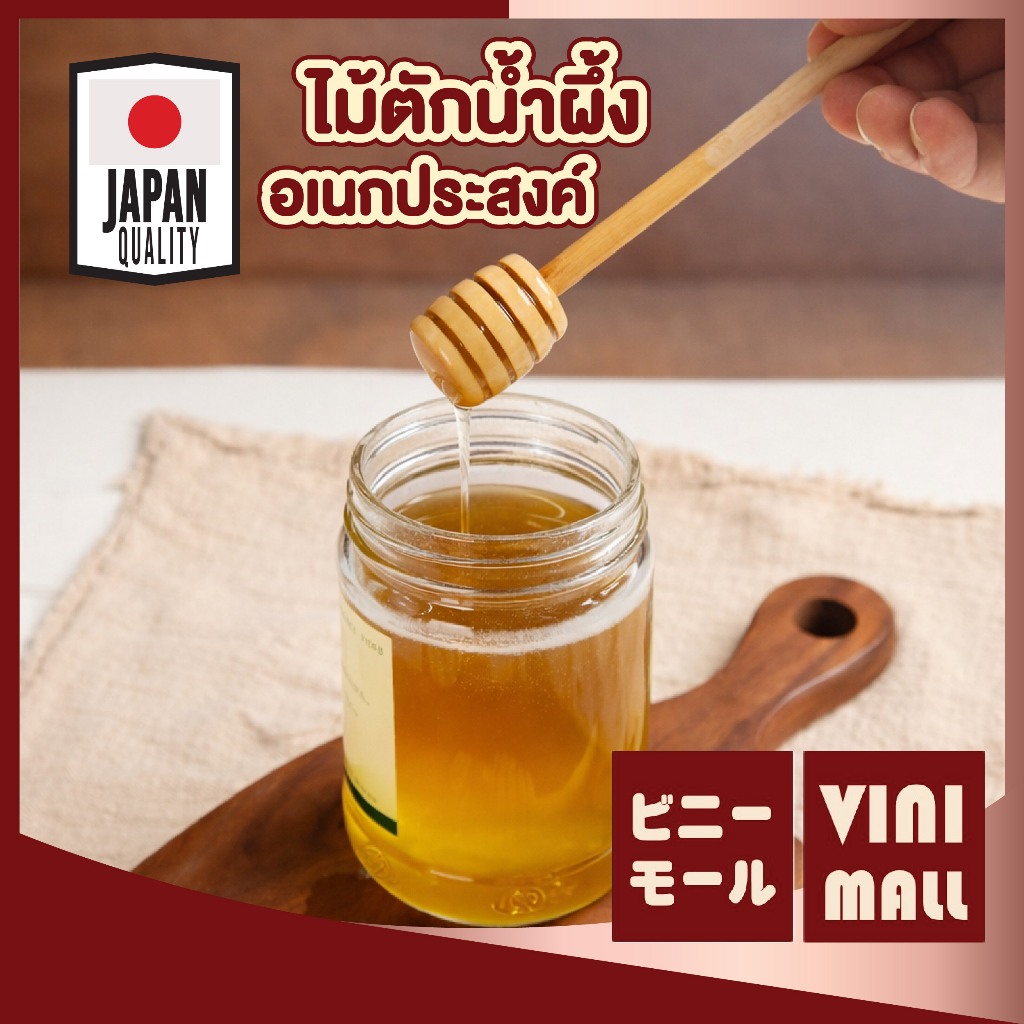【VINIMALL คุณภาพดี】ไม้ตักน้ำผึ้ง ไม้แท้ ไม่เคลือบ ปลอดภัยต่ออาหาร สำหรับคนและตักน้ำผึ้ง ใช้งานอเนกประสงค์ WD202 Z5 S46