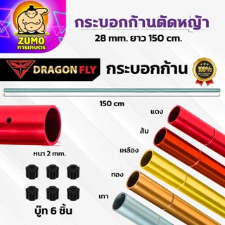 กระบอกก้านตัดหญ้า 28mm. ยาว150cm. หนา2มม. กระบอกอลูมิเนียม ม…