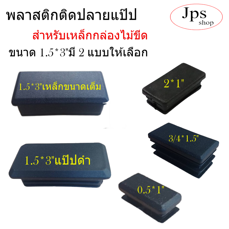 พลาสติกรองขาแป๊ปเหลี่ยม/กล่องไม้ขีด/ขนาด (1/2*1")(3/4"*1.5")(1"2")(1.5*3")มี 4 ขนาดพลาสติกสีดำ