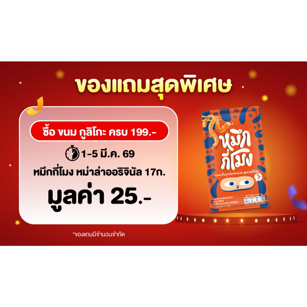 (สินค้าห้ามจำหน่าย) หมึกกี่โมง หม่าล่าออริจินัล 17G