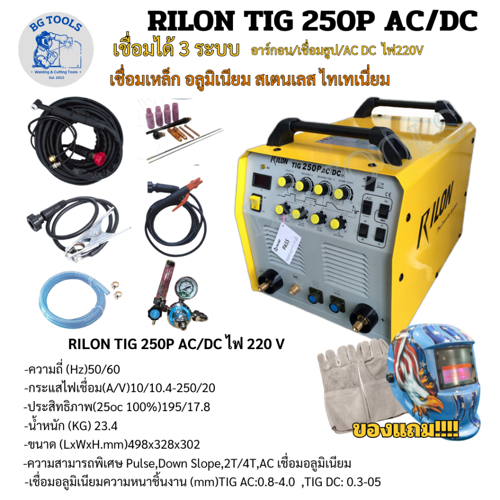 เครื่อง RILON TIG 250P AC/DC หน้าขาว ตู้เชื่อม อาร์กอน+ไฟฟ้า 220V กระแส250แอมป์ 3 ระบบ  TIG : MMA