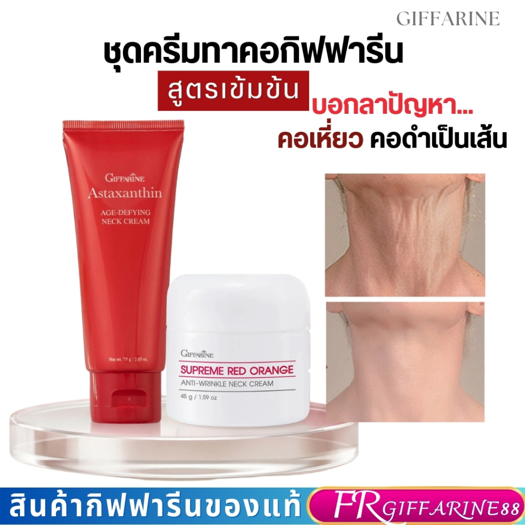 ครีมทาคอดำ คอเหี่ยว ครีมทาคอ กิฟฟารีน เลือนริ้วรอย เนคครีม สาหร่ายแดง แอสตาแซนธิน สุพรีม เรดออเรนจ์