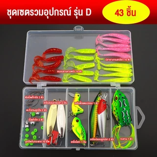 Fisher's เหยื่อตกปลาประดิษฐ์ 24/36/43/55/72/94pcs อเนกประสงค์ เหยื่อปลอม เหยื่อว่ายน้ํา ชุดตะขอตกปลา เหยื่อนุ่ม