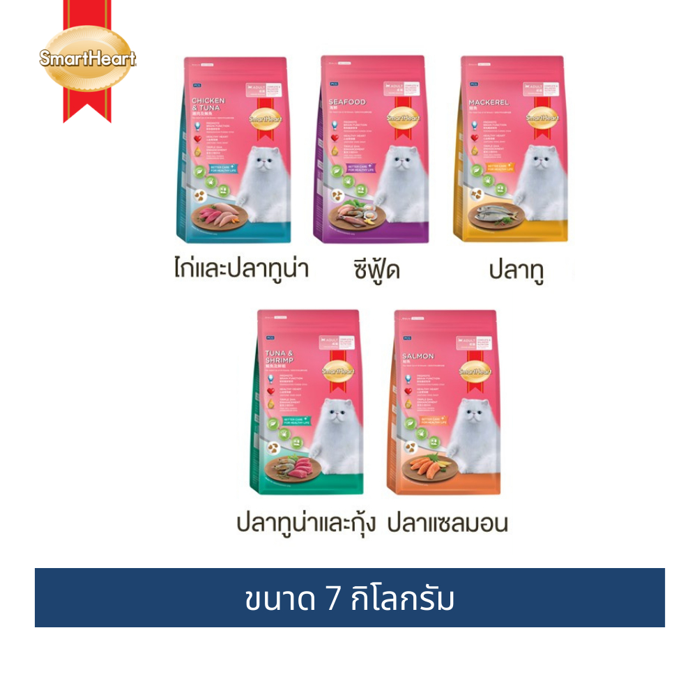 สมาร์ทฮาร์ท อาหารแมวโต ขนาด 7 กิโลกรัม / SmartHeart Cat Food 7 kg.