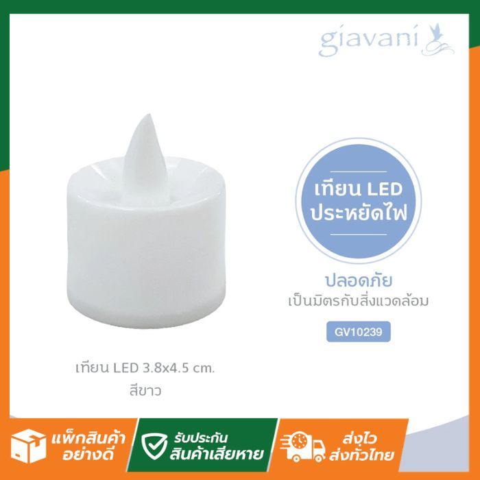 SL Home เทียน LED  ขนาด  3.8x4.5 cm สีขาว	GV10239 Giavani หิ้งพระ