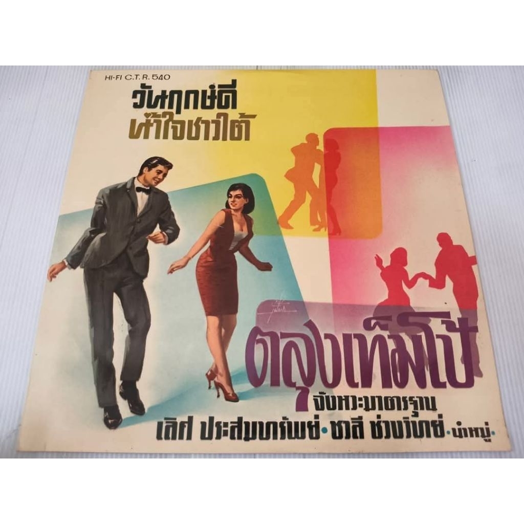 แผ่นเสียง ตลุงเท็มโป้ NM/VG++ (LOC08-21)