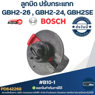ลูกบิด ปรับกระแทก #B10-1 สว่านโรตารี่ BOSCH รุ่น GBH2-26 , GBH2-24, GBH2SE (ใช้รุ่นเดียวกัน)
