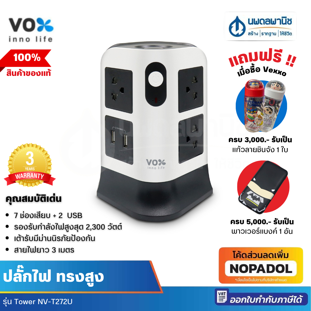 VOX Sportec ปลั๊กไฟ ทรงสูง 7 ช่อง 2 สวิตช์ 2 USB รุ่น NV-T272U (3 เมตร) | ปลั๊กต่อไฟ ปลั๊กไฟ TOWER