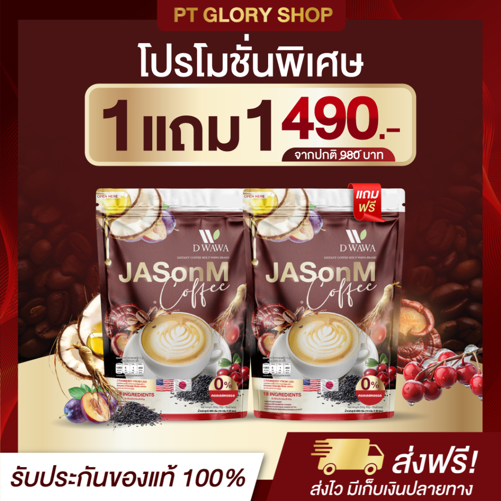 [ส่งฟรี/ของแท้] *1แถม1* Jason M Coffee  กาแฟเจสันเอ็ม ตราดีวาวา ของแท้100%
