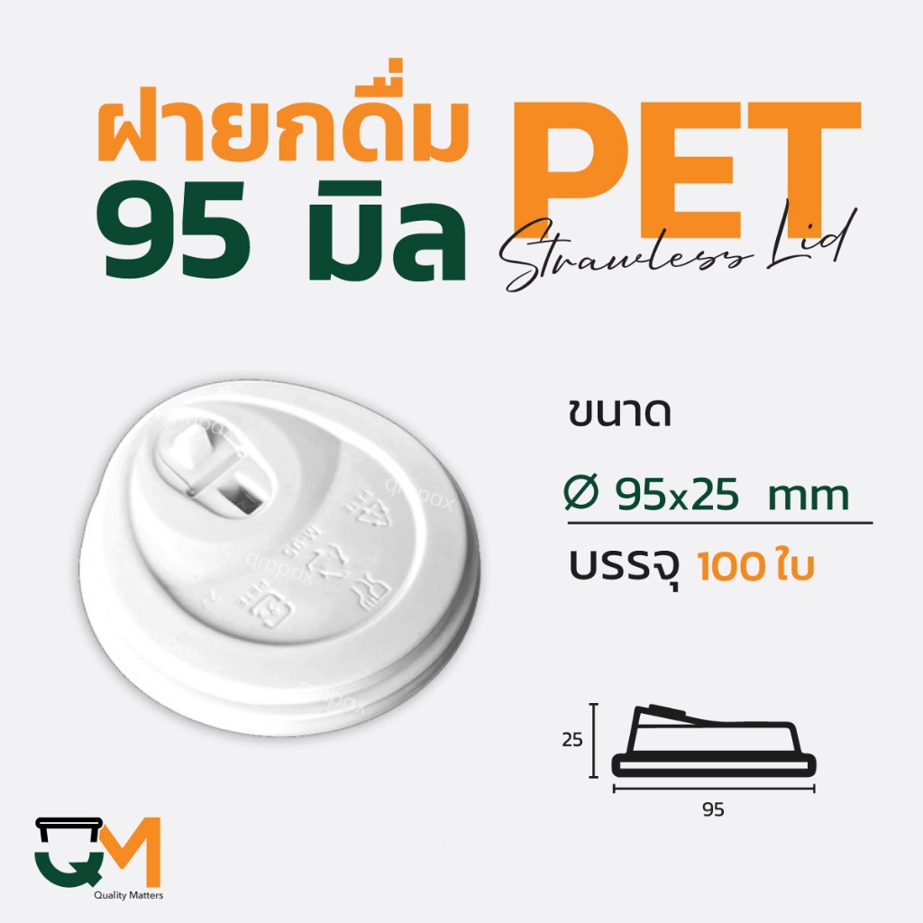 ฝายกดื่ม 98 มม. PET ฝาแก้วพลาสติกไม่ใช้หลอดยกซด (1,000ใบ) จัดส่งสินค้าทุกวัน [M-98]
