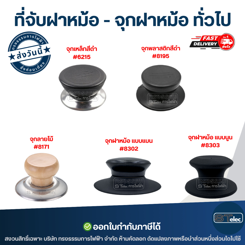 ที่จับฝาหม้อ - จุกฝาหม้อ ทั่วไป