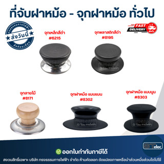 ที่จับฝาหม้อ - จุกฝาหม้อ ทั่วไป