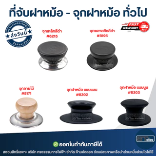 ที่จับฝาหม้อ - จุกฝาหม้อ ทั่วไป