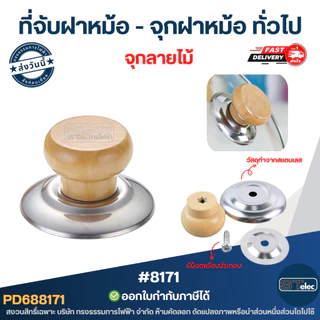 ที่จับฝาหม้อ - จุกฝาหม้อ ทั่วไป
