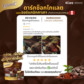 [โปรเคลียร์สต็อก ลด 20%] [1 ถุง 5 ซอง] 4Care Balance ดาร์กช็อกคาเคาออร์แกนิคนำเข้าจากเปรู หวานน้อย อร่อยเข้มข้น