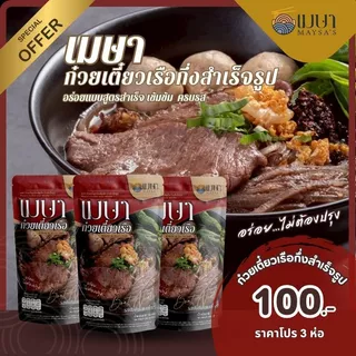(3 ห่อ 100.-) (น้ำ) เมษา ก๋วยเตี๋ยวเรือกึ่งสำเร็จรูป สูตรลับเฉพาะ เข้มข้น ไม่ใส่วัตถุกันเสีย