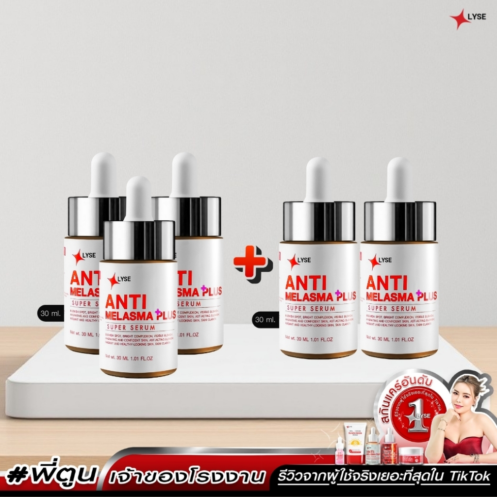 (โปรสุดคุ้ม 3 แถม 2) เซรั่มเมลาสม่า แก้ ฝ้า  30 กรัม 5 ขวด ลิเซ่ LYSE ราคา ถูกที่สุด ดีลบีเคเค