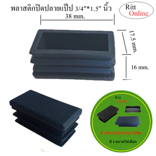พลาสติกปิดปลายแป๊ปเหลี่ยม/กล่องไม้ขีด/ขนาด (1/2*1")(3/4"*1.5")(1"2")(1.5*3")มี 4 ขนาดพลาสติกสีดำ
