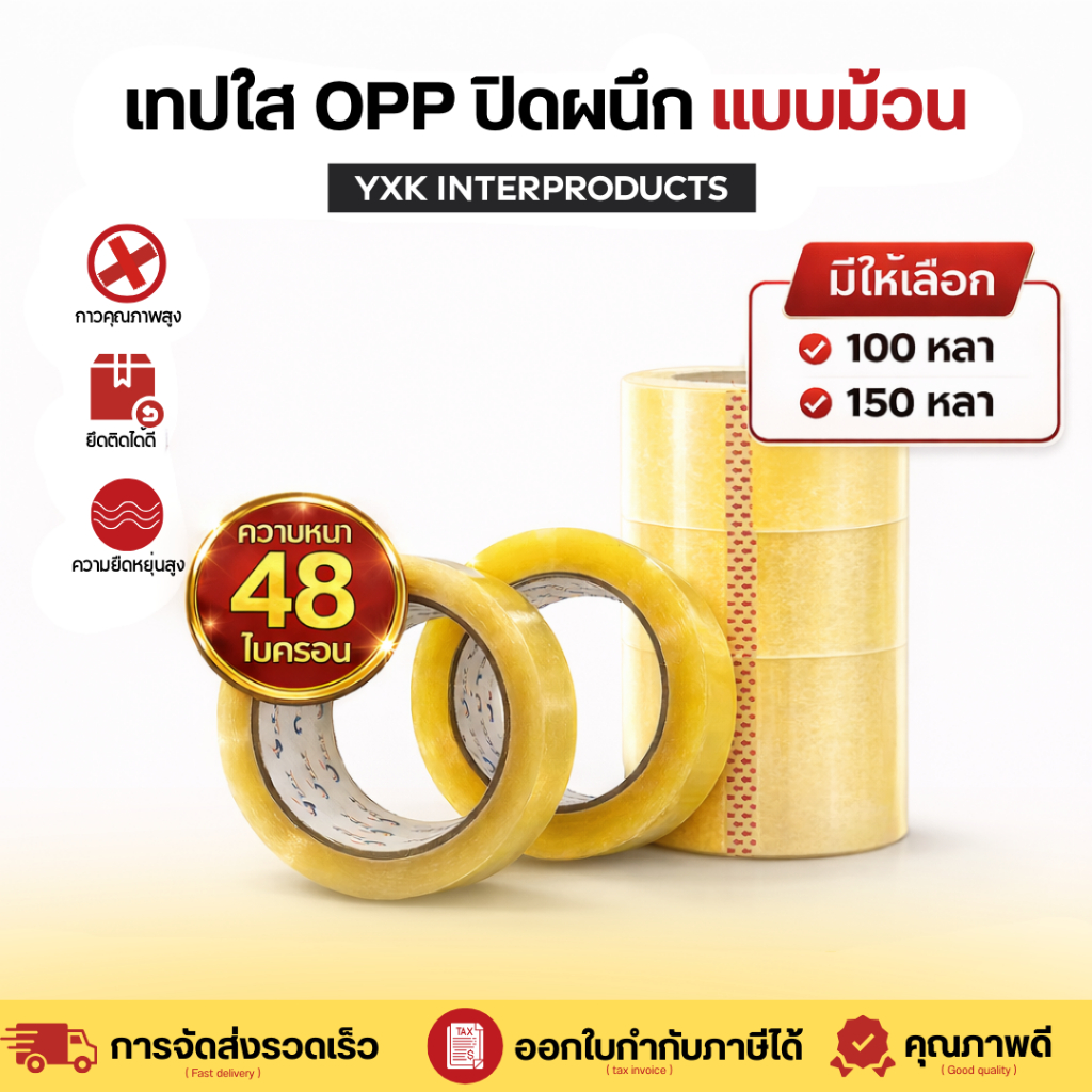เทปใส  OPP Tape สก็อตเทป  มีเสียง กว้าง 2 นิ้วยาว 100 150 หลา