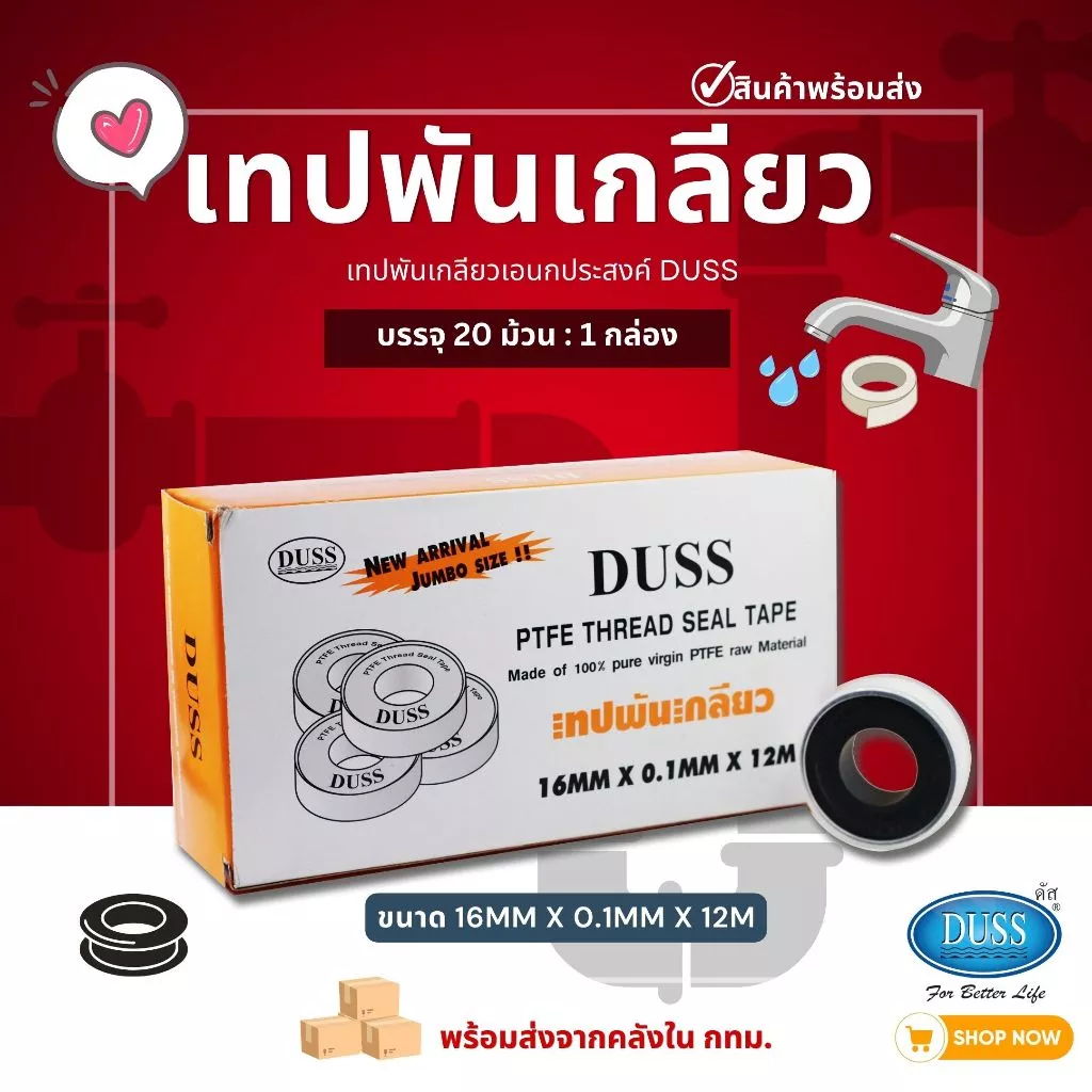 (1กล่อง20ม้วน) เทปพันเกลียว DUSS 12ม./FEED 10ม. เทปพันท่อ ประปา เทปพันก๊อกน้ำ ส่งจากโกดังไทย