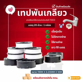 (1กล่อง20ม้วน) เทปพันเกลียว DUSS 12ม./FEED 10ม. เทปพันท่อ ประปา เทปพันก๊อกน้ำ ส่งจากโกดังไทย