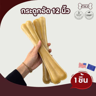 PACO ขนมขัดฟันสุนัขหนังวัว พันธุ์ใหญ่ แทะนาน ขนมหมา มาตรฐานส่งออก ราคาส่ง ขนมขัดฟันหมา ขนมสุนัข ขนมหมาเคี้ยวเล่น