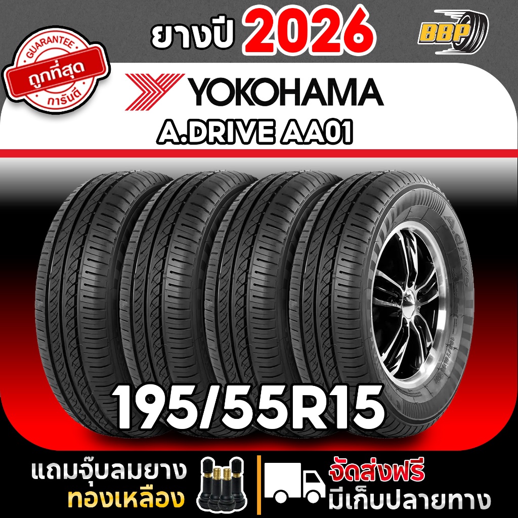 🔥ส่งฟรี🔥 YOKOHAMA 195/55R15 รุ่น A.DRIVE AA01 ปี26 (2,4เส้น) เเถมฟรีจุ๊บลมยาง