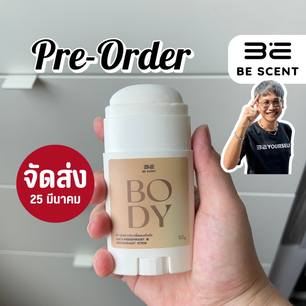 [ส่ง25/3] โรลออนแท่ง ระงับกลิ่นกาย ลดเหงื่อ BE SCENT กลิ่นตัว (BODY PRE) ที่ทาเต่า บี เซนท์