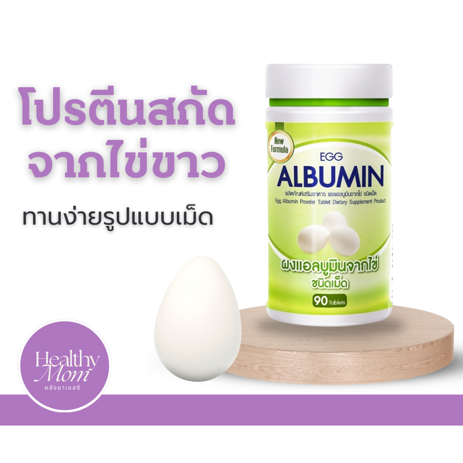 โปรตีนไข่ขาว แบบเม็ด Egg Albumin ทานง่าย