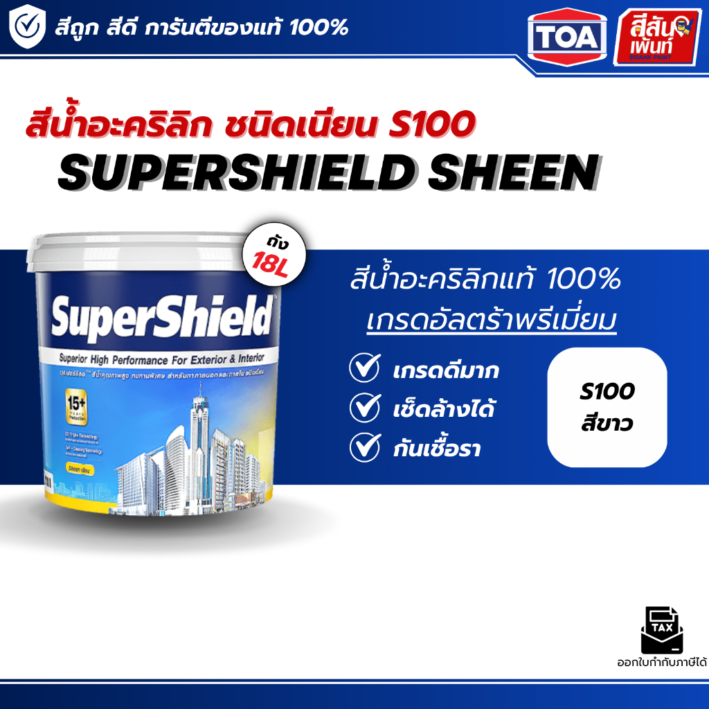 สีทาบ้านสีขาว สีทาภายนอก TOA ซุปเปอร์ชิลด์ สีขาว 18 ลิตร S-100 S100 เนียน SuperShield sheen สีทาบ้าน
