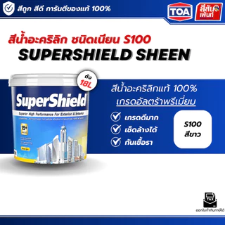 สีทาบ้านสีขาว สีทาภายนอก TOA ซุปเปอร์ชิลด์ สีขาว 18 ลิตร S-100 S100 เนียน SuperShield sheen สีทาบ้าน สีทาภายใน เกรดดีมาก