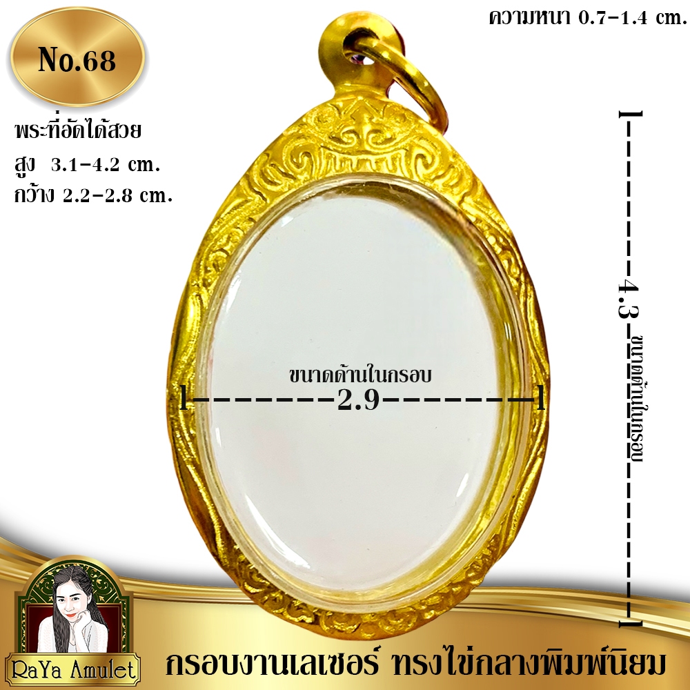 กรอบพระสำเร็จรูป งานเลเซอร์ 24K ไม่ลอก ไม่ดำ ทรงไข่กลาง ทรงไข่พิมพ์หลวงพ่อพัฒน์ ทรงไข่ยอดนิยม รหัส 68