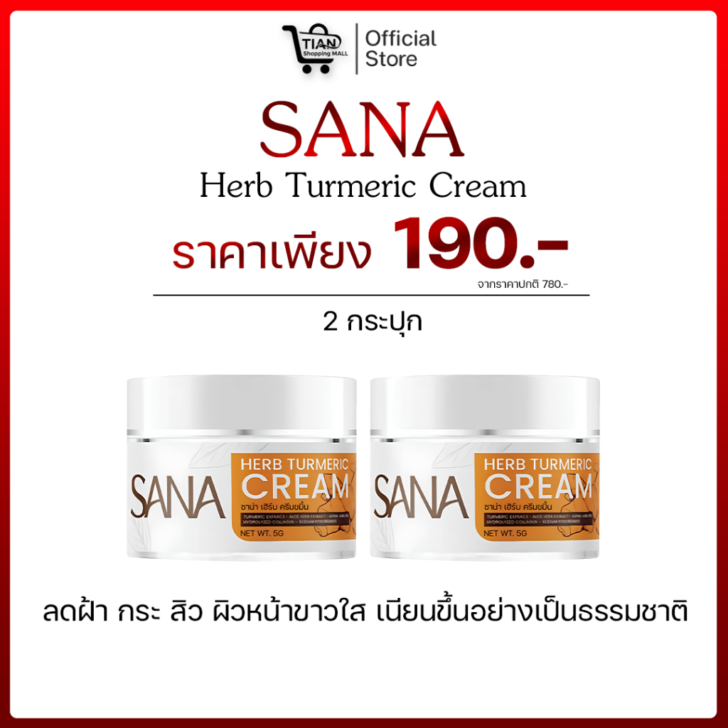 sana herb ครีมขมิ้น & กันแดด ครีมขมิ้น ซาน่าเฮิร์บ ฝ้า กระ สิว ผิวอักเสบ เอาอยู่! เพิ่มความกระจางใส